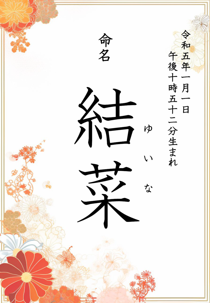 「和風」の命名書テンプレート01の見本画像（かわいい、花、毬、男の子、女の子）